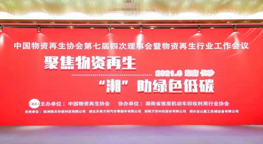 中國物資再生協(xié)會(huì )第四次理事會(huì ).png