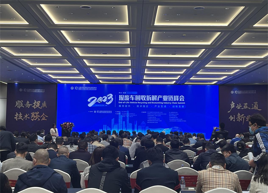 2023年報廢車(chē)回收拆解產(chǎn)業(yè)鏈峰會(huì ).png