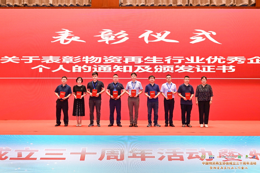 2023年中國物資再生協(xié)會(huì )成立三十周年活動(dòng)暨物資行業(yè)工作會(huì )議.png