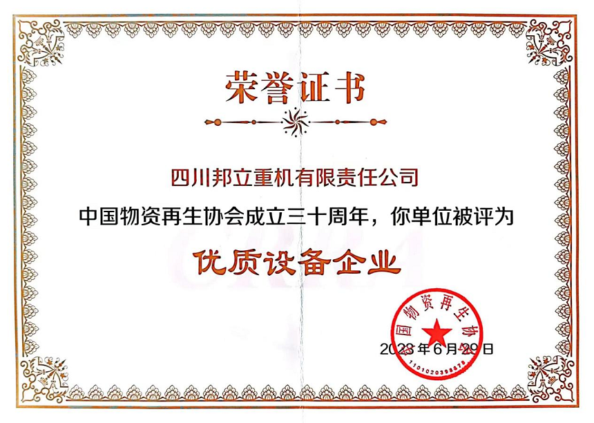 四川邦立重機有限責任公司被評為”優(yōu)秀設備企業(yè)“.png
