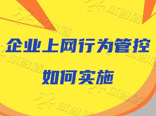 企業上網行為管控的實施路徑與管理策略