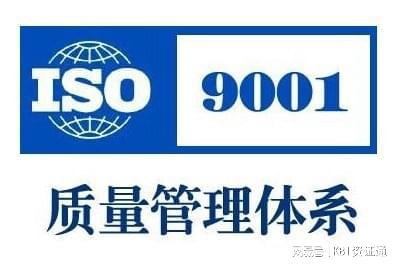 ISO9001質量管理體系與企業管理咨詢 提升績效的基石