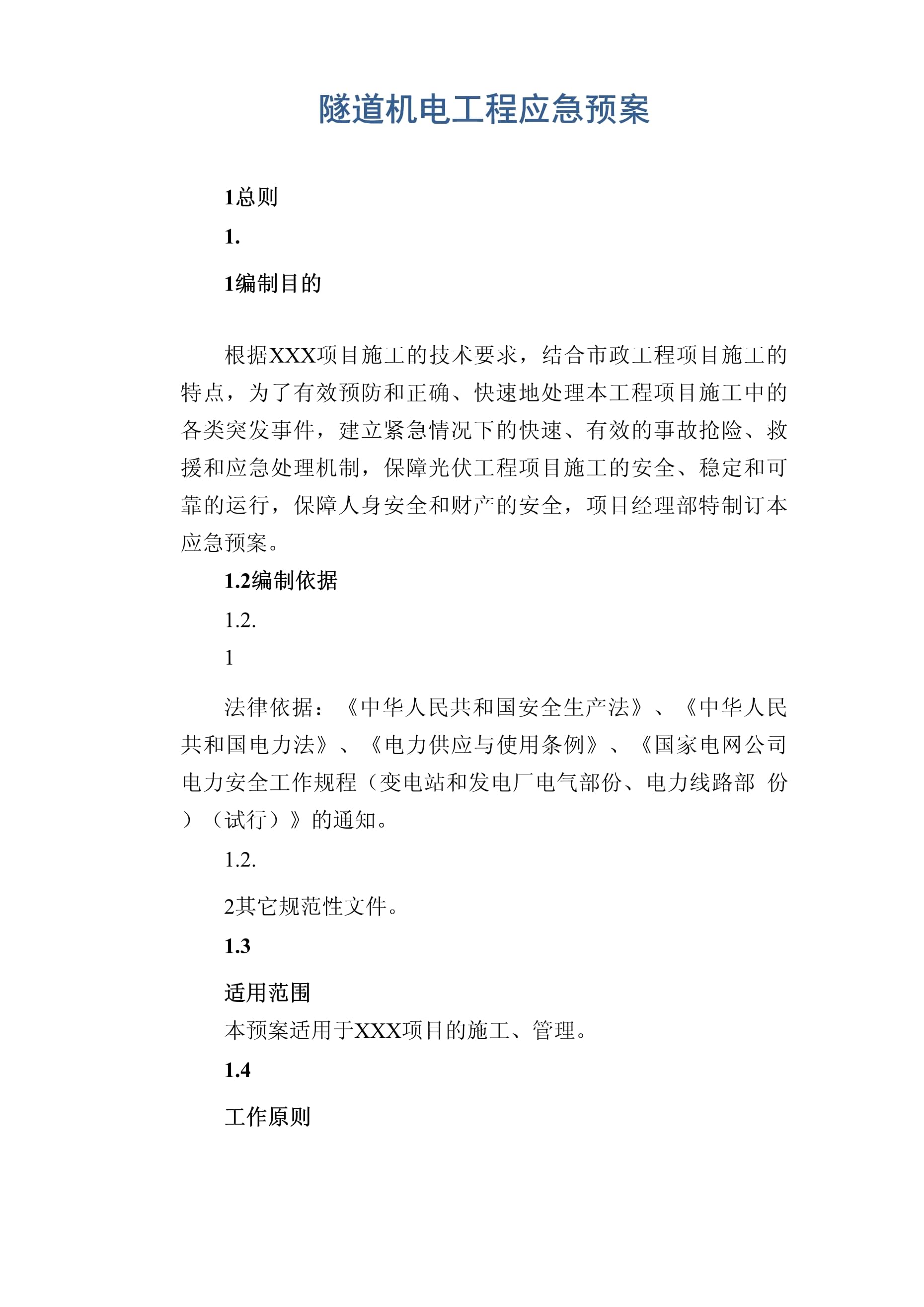 隧道機電工程應(yīng)急預(yù)案